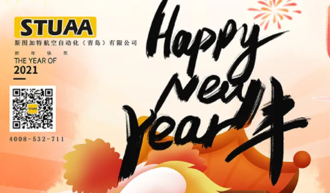 新年快樂|斯圖祝大家牛年大吉！