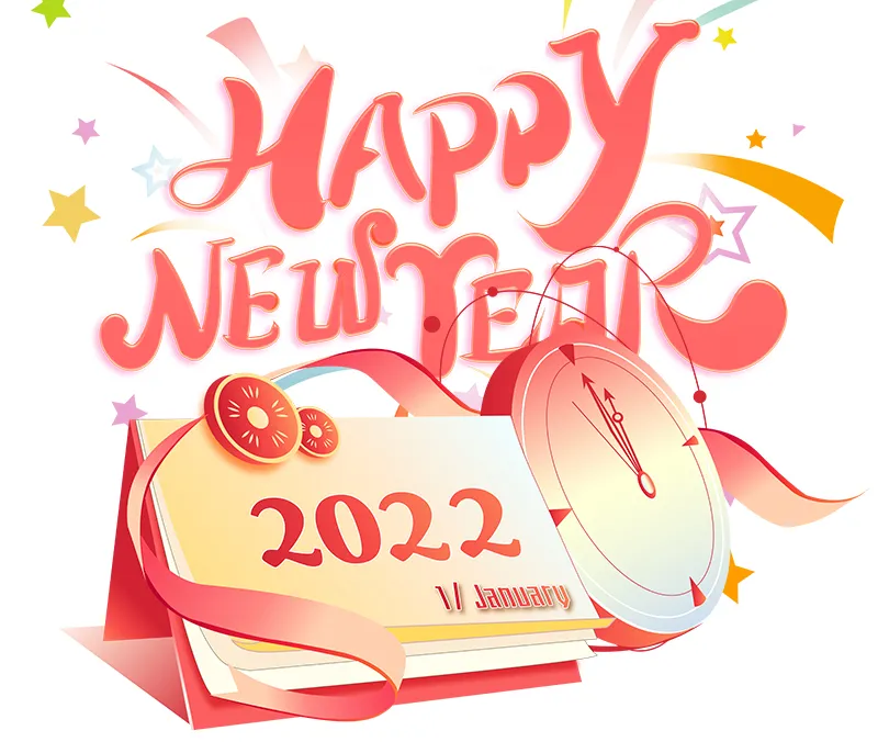 再見2021，你好2022！