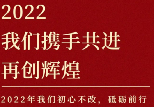 2022我們攜手共進(jìn)，再創(chuàng)輝煌！