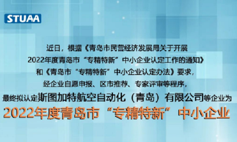 斯圖上榜2022年專精特新企業(yè)！