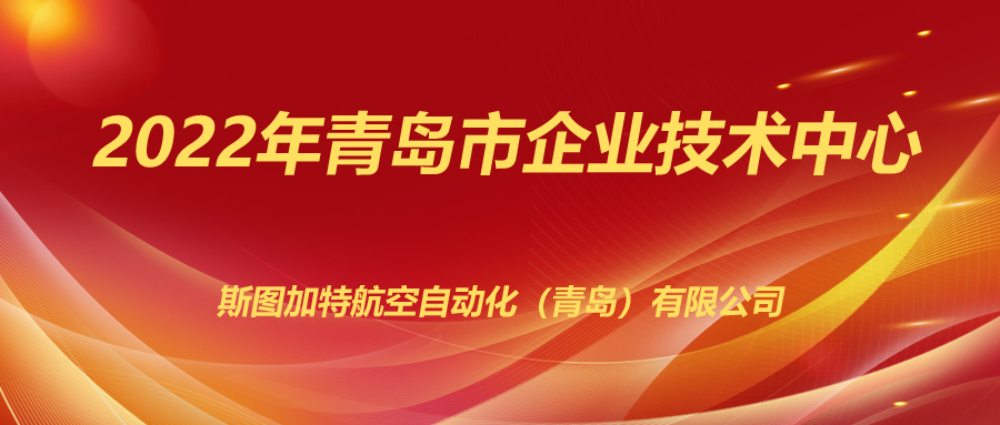 斯圖上榜2022年企業(yè)技術(shù)中心！