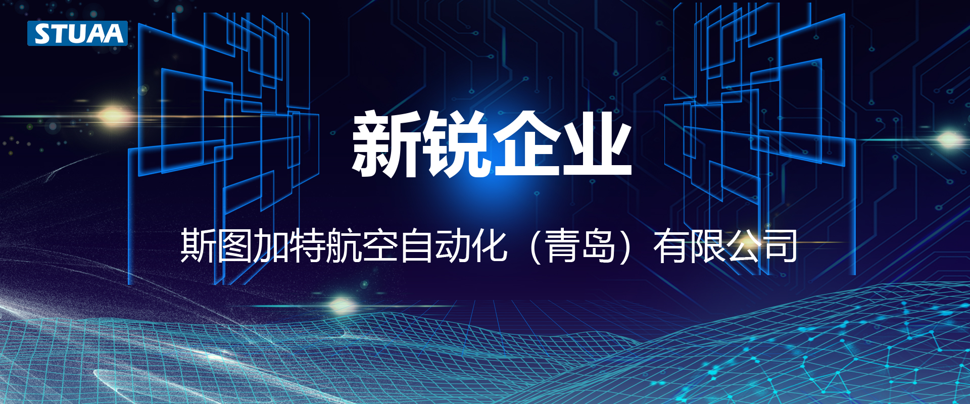 斯圖榮獲2022年制造業(yè)新銳企業(yè)！