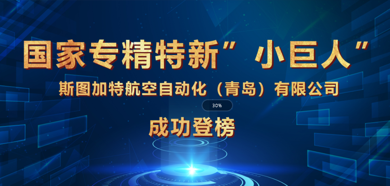 斯圖榮獲國家專精特新“小巨人”企業(yè)，引領(lǐng)智能制造！