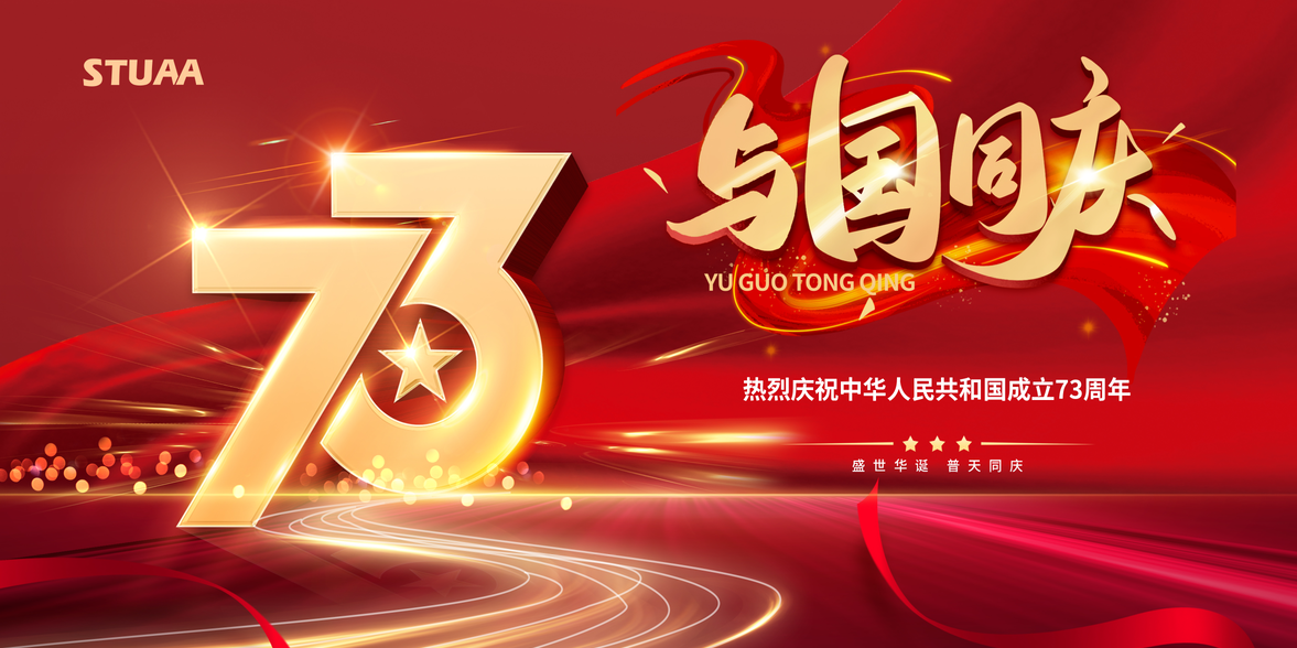 喜迎國(guó)慶，助力偉大復(fù)興！