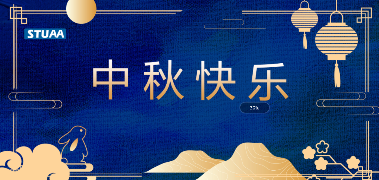 月滿中秋，人團(tuán)圓，斯圖祝您節(jié)日快樂(lè)！