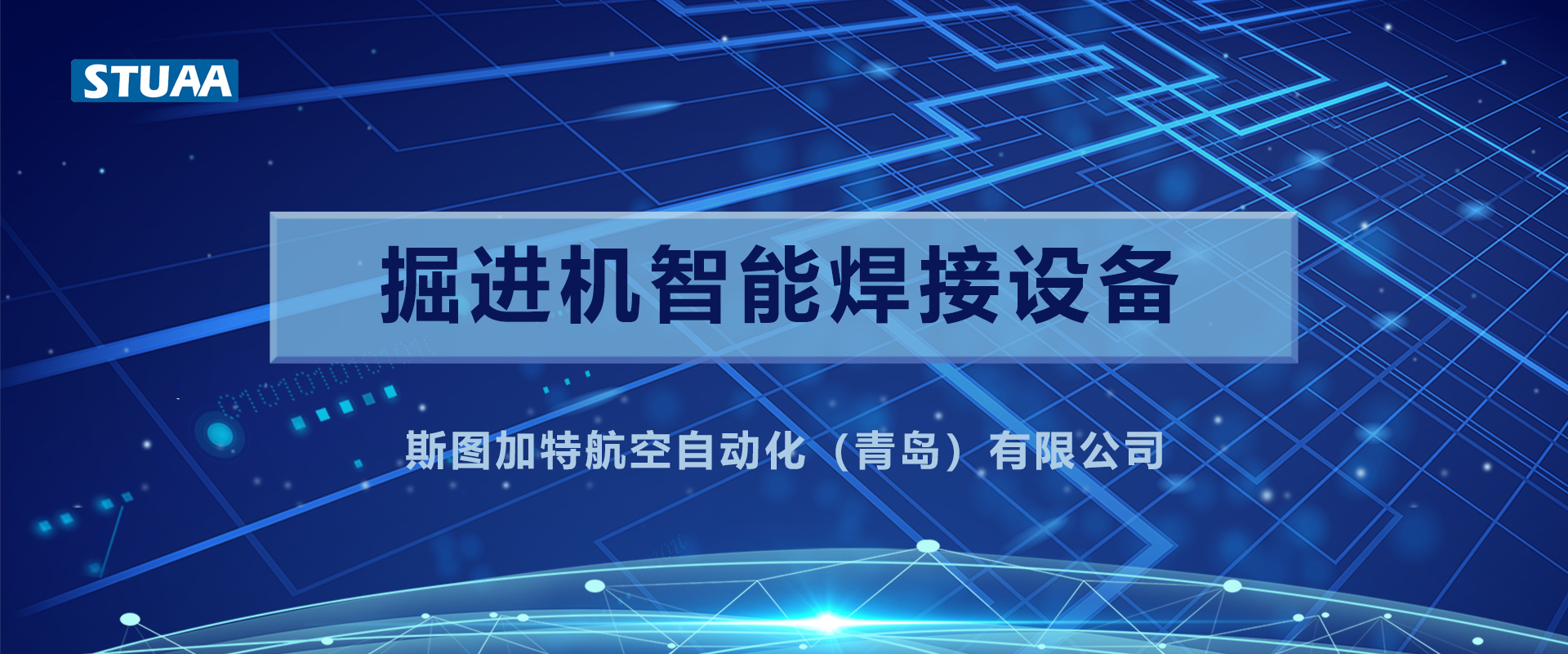 STUAA技術(shù)助力“機(jī)甲獸”，打造堅(jiān)固耐用“金剛牙”！