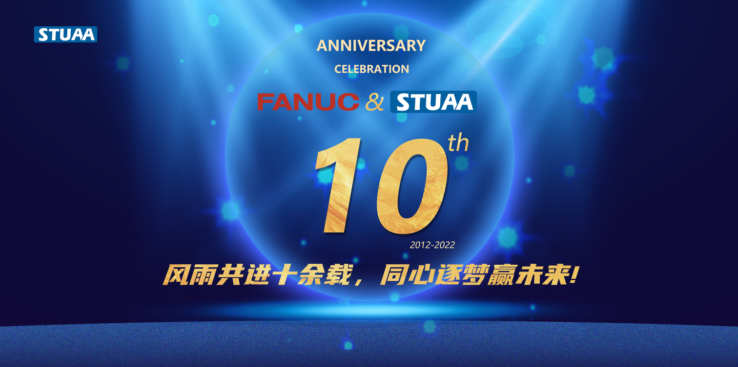 FANUC & STUAA 合作10周年慶！