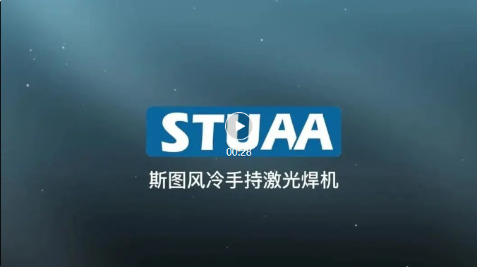 斯圖手持激光焊機(jī)正式上線！