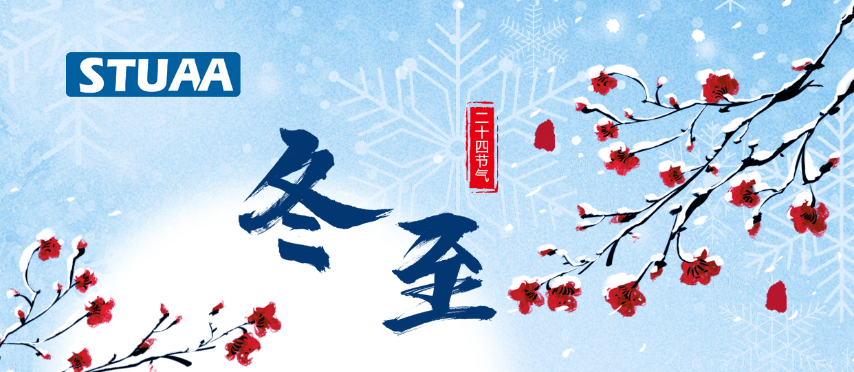 2023斯圖祝您冬至快樂！