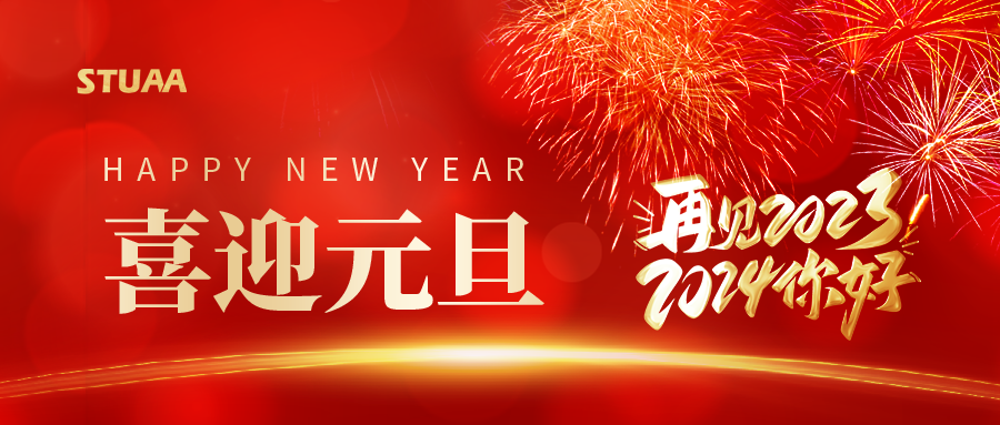 斯圖祝您元旦快樂，2024龍騰虎躍!