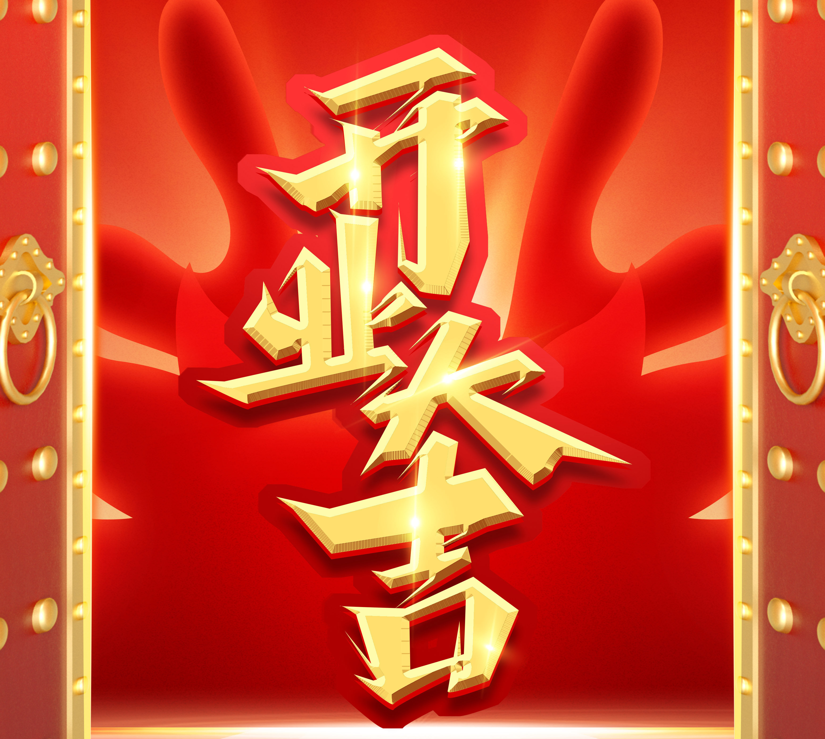 新起點，新征程，再出發(fā)|2024開業(yè)大吉！