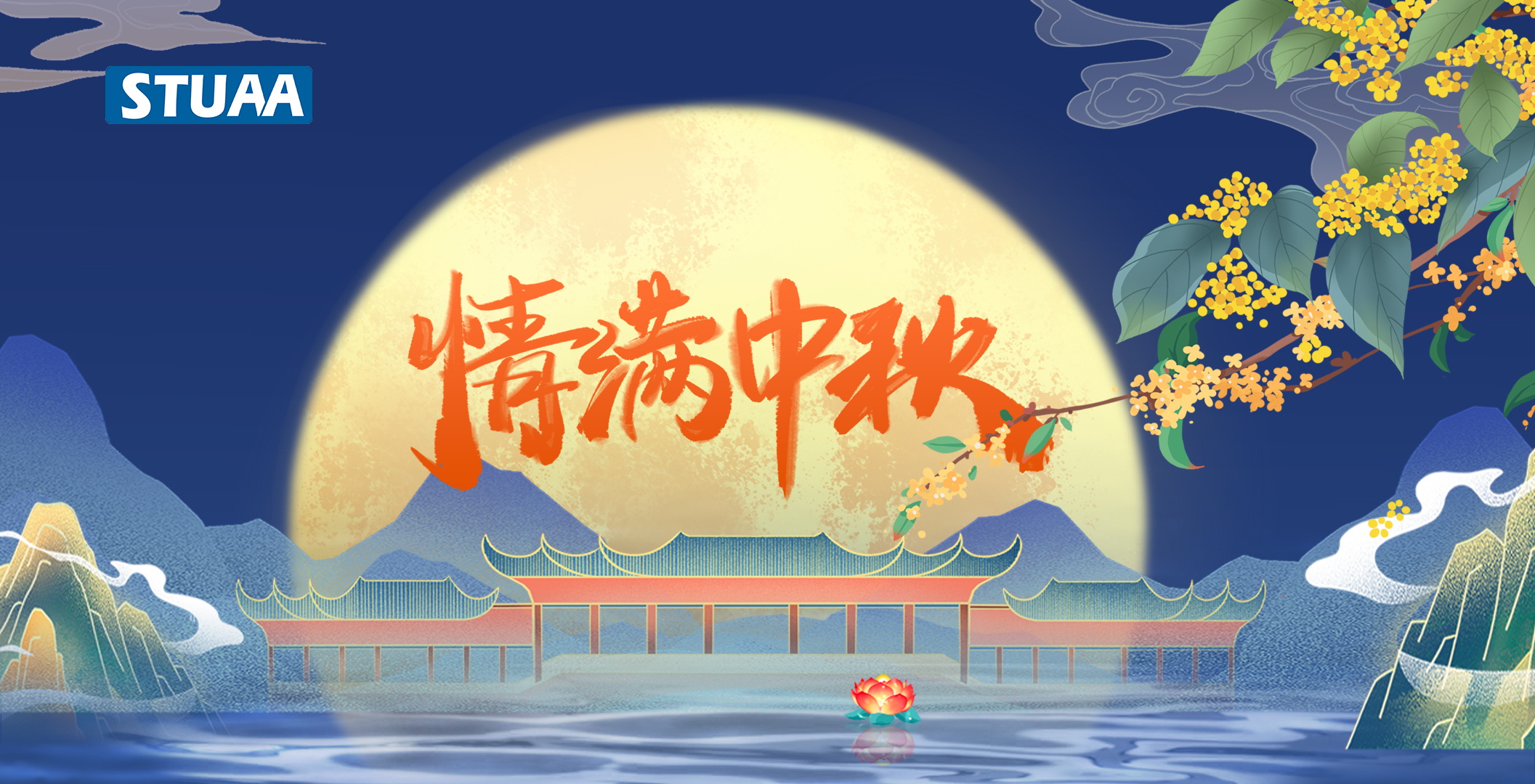 斯圖機(jī)器人祝您中秋快樂！