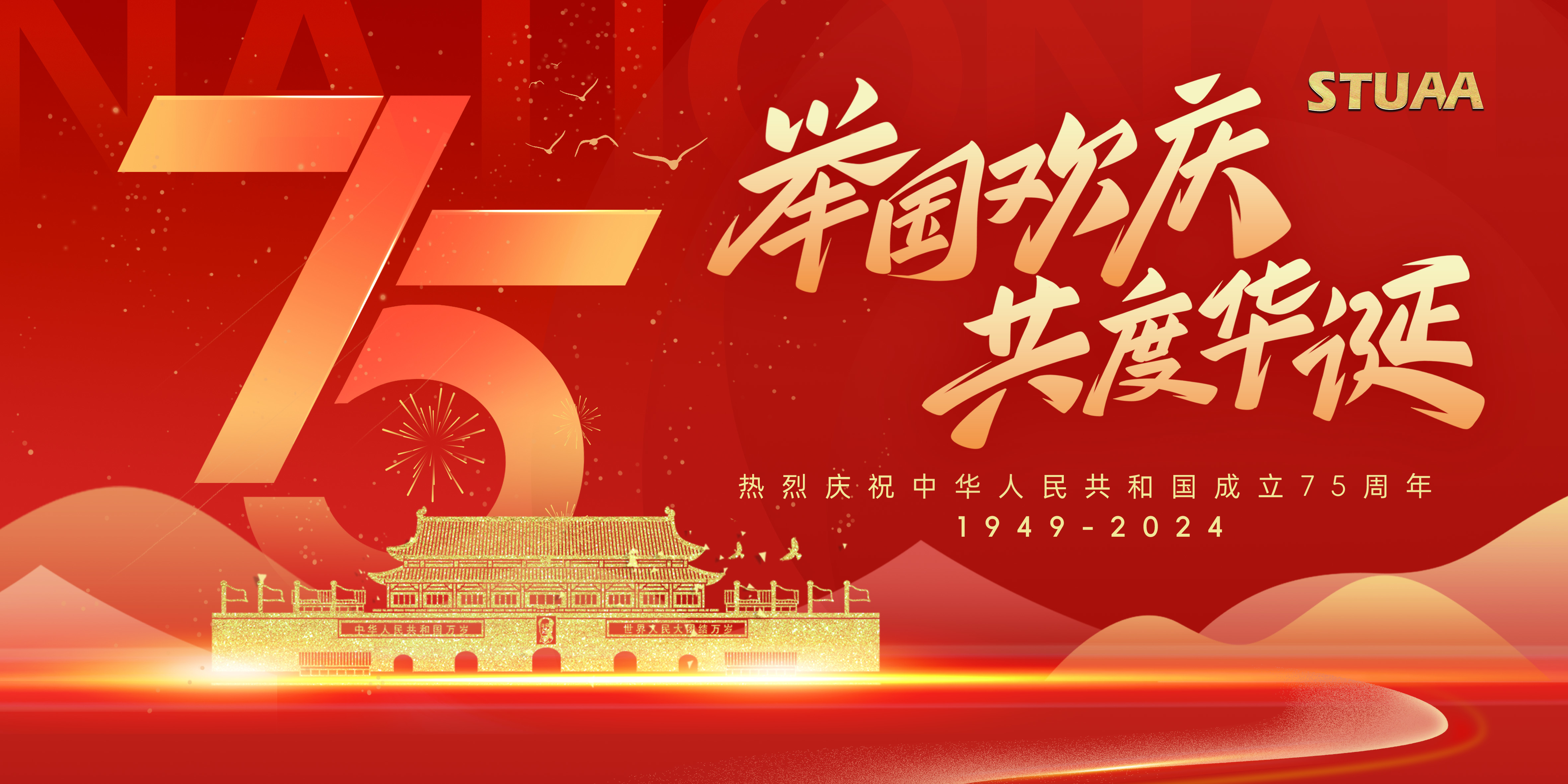 盛世華誕，舉國同慶——熱烈慶祝中華人民共和國成立75周年！