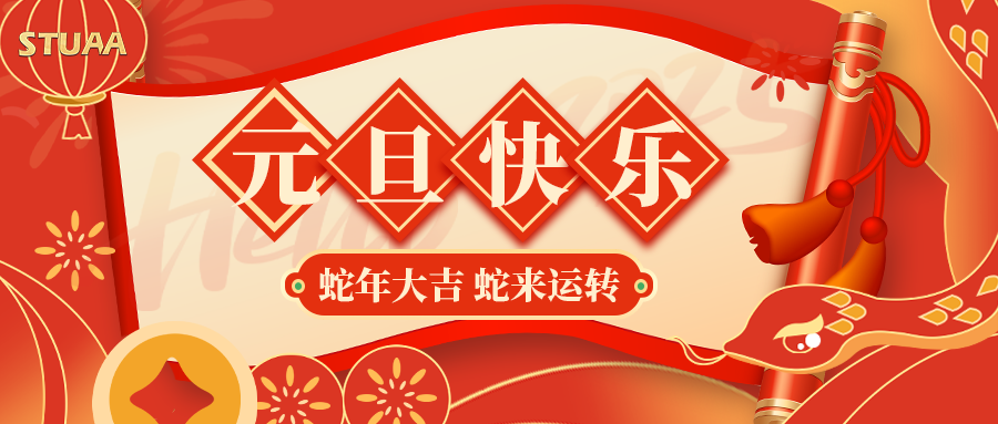 斯圖祝您元旦快樂，2025蛇年大吉