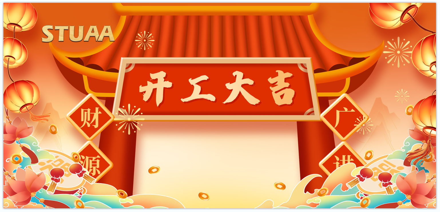 蛇年啟航·換新出發(fā)|2025開工大吉！