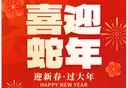 2025靈蛇獻(xiàn)瑞|蛇年大吉！