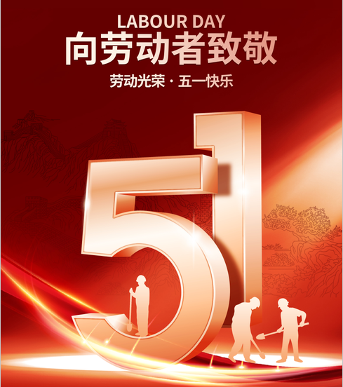 五一丨向勞動(dòng)者致敬！